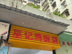 -巫记鸡饭店