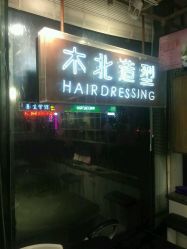 -木北护肤造型