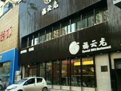 门面-福云龙(黄河南大街店)
