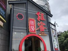 门面-桂客膳房·珍品堂