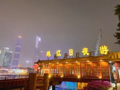 -珠江夜游广州塔·中大码头