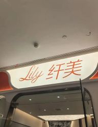 -Lily纤美·科技减脂中心