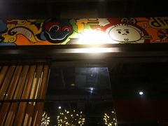 门面-AK47烤羊腿串吧(柳浪家园店)