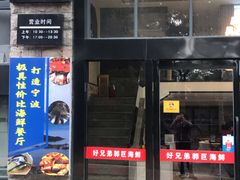 门面-好兄弟郭巨海鲜(天一阁店)