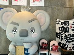 -了不起的考拉咖啡店(高新店)