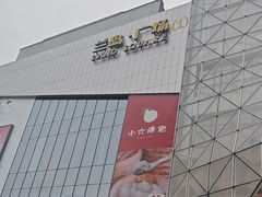 -兰岛广场(白沙路店)