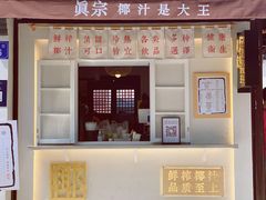 门面-眞宗·椰汁是大王(小娄巷店)
