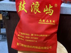 -黄胜记鼓浪屿肉松店(龙头路店)