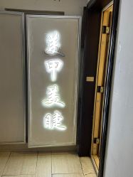 -NEW LOOK-绿麓 · 美甲美睫脱毛工作室