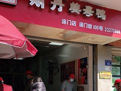 门面-斯丹姜母鸭·古法干香(涂门街总店)