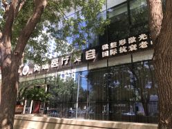 点击看大图 -北京英煌医疗美容