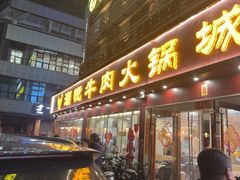 -潮悦牛肉火锅城(水贝店)