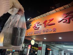 -杨记杏仁茶(椰园店)