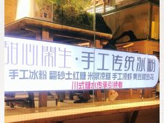 -甜心闲生传统手工冰粉(奎星楼店)