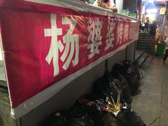 -杨婆婆烤肉(文昌阁店)