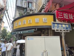-老南昌白糖糕(大士院店)