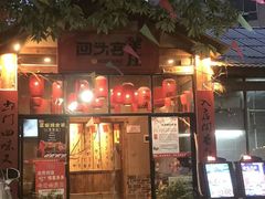 门面-李久其家民间餐厅(梅溪湖店)