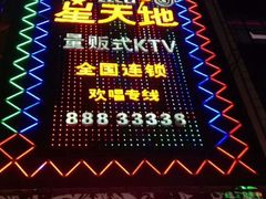 门面-星天地氧吧量贩KTV(龙岗店)