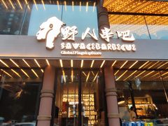 -野人部落(沈阳一店)