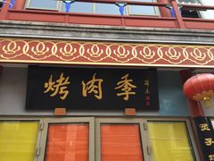 -北京前门大栅栏