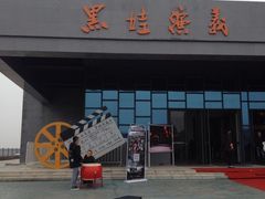 -白鹿原影视城