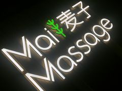 -麦子MaiMassage(打浦桥店)