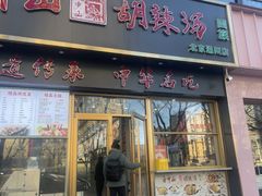 -方中山胡辣汤(通州店)