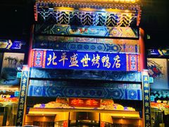 门面-北平盛世·新京菜·北京烤鸭(劲松·双井店)