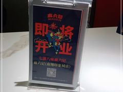 -麻六记(新天地店)