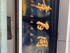 门面-门框胡同百年卤煮(新街口店)