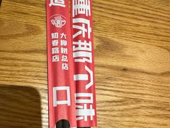-好這口重庆小面(总店)