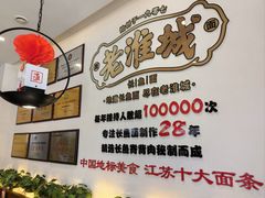 -老淮城·长鱼面(河下古镇店)