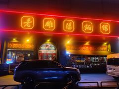 -老雒阳面馆·水席·洛阳菜(王城路店)