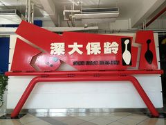 -深圳大学保龄球馆