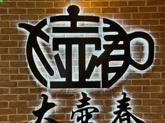 -大壶春(四川中路店)