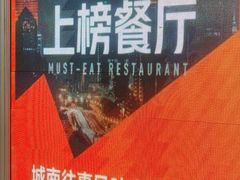 -城南往事·鲁菜·烤鸭(世茂宽厚里·大明湖店)