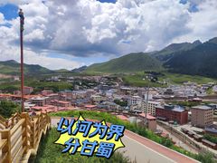 -四川郎木寺镇