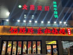 -亿牌牌东北烧烤(怀特店)
