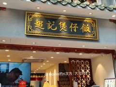 -超记煲仔饭(北京路店)