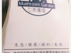 -七采菌园·石锅鱼野生菌火锅(环城北路店)