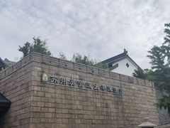 -苏州吴宫泛太平洋酒店