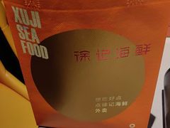 -徐记海鲜(梅溪新天地店)