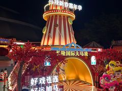 -广州长隆国际大马戏