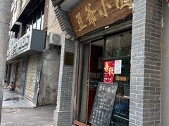 -豆爺小面(朱雀店)