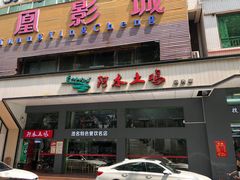 -阿水土鸡(远光店)