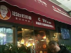 -车沾巷·重庆老味豌杂面