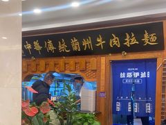 -丝路伊兰·兰州牛肉面(牛街总店)