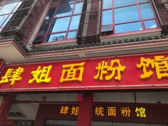 -肆姐面粉馆(坡子街店)