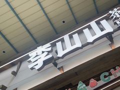 -李山山茶事(景枫店)