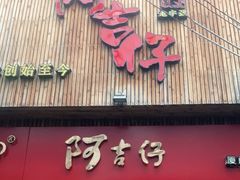 门面-阿吉仔(大元路店)